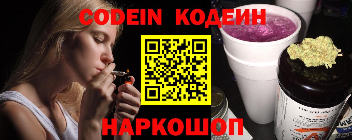 Кодеин Purple Drank  Кодеин напиток Lean (лин)  Красный Сулин  Вход с VPN 